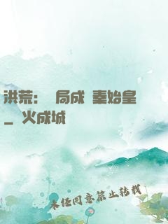 洪荒：開局成為秦始皇