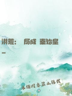 洪荒：開局成為秦始皇