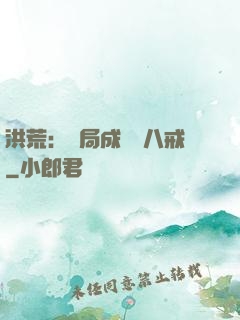 洪荒：開局成為豬八戒