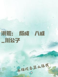 洪荒：開局成為豬八戒