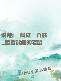 洪荒：開局成為豬八戒