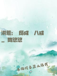 洪荒：開局成為豬八戒