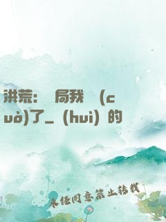 洪荒：開局我選錯(cuò)了