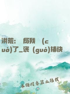 洪荒：開局我選錯(cuò)了