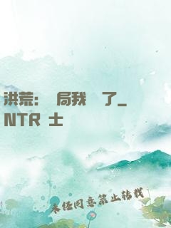 洪荒：開局我選錯了