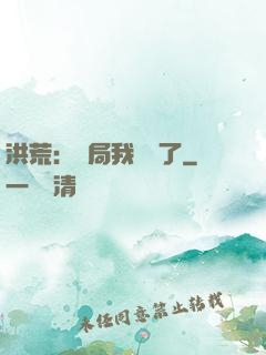 洪荒：開局我選錯了