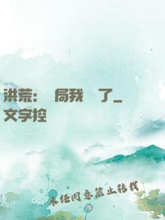 洪荒：開局我選錯了