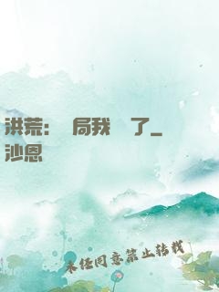 洪荒：開局我選錯了
