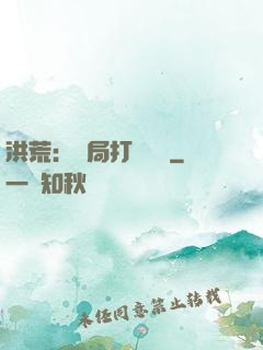 洪荒：開局打臉鴻鈞