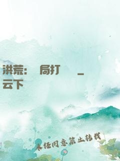 洪荒：開局打臉鴻鈞