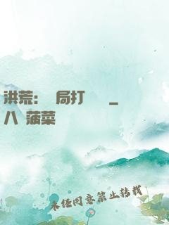 洪荒：開局打臉鴻鈞