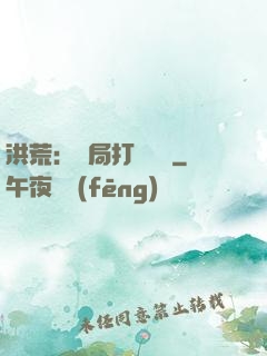 洪荒：開局打臉鴻鈞