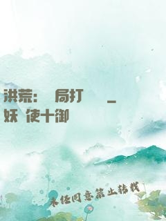 洪荒：開局打臉鴻鈞