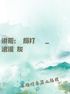 洪荒：開局打臉鴻鈞
