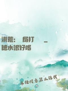 洪荒：開局打臉鴻鈞