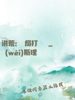 洪荒：開局打臉鴻鈞