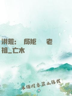 洪荒：開局拒絕鴻鈞老祖