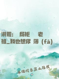 洪荒：開局拒絕鴻鈞老祖