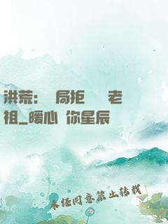 洪荒：開局拒絕鴻鈞老祖