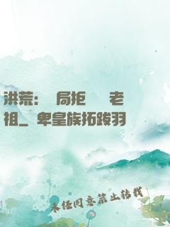 洪荒：開局拒絕鴻鈞老祖