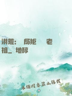 洪荒：開局拒絕鴻鈞老祖