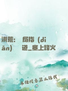 洪荒：開局指點(diǎn)鴻鈞傳道