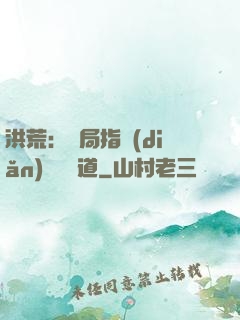 洪荒：開局指點(diǎn)鴻鈞傳道