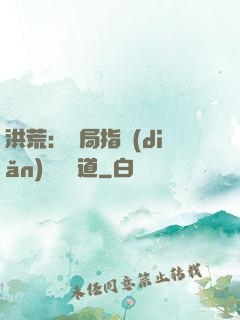 洪荒：開局指點(diǎn)鴻鈞傳道