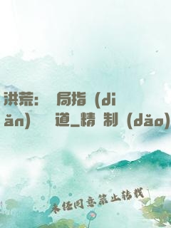 洪荒：開局指點(diǎn)鴻鈞傳道