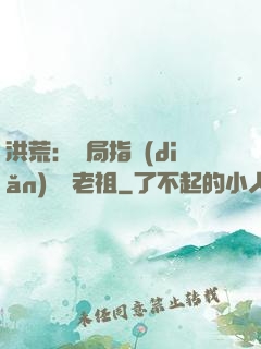 洪荒：開局指點(diǎn)鴻鈞老祖