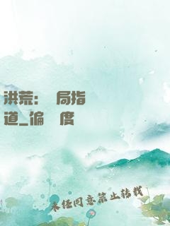 洪荒：開局指點鴻鈞傳道