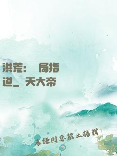 洪荒：開局指點鴻鈞傳道