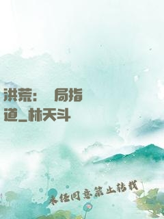洪荒：開局指點鴻鈞傳道