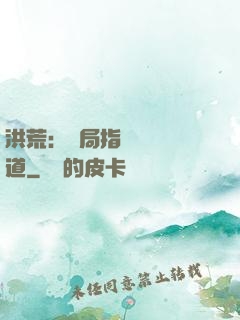 洪荒：開局指點鴻鈞傳道