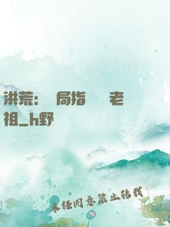 洪荒：開局指點鴻鈞老祖