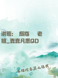 洪荒：開局指點鴻鈞老祖