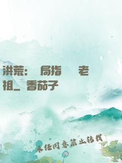 洪荒：開局指點鴻鈞老祖
