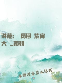 洪荒：開局掰斷紫宵宮大門