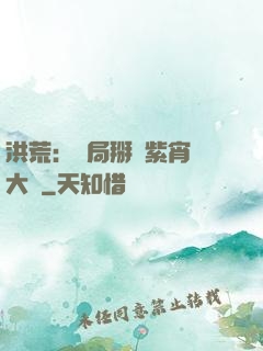 洪荒：開局掰斷紫宵宮大門