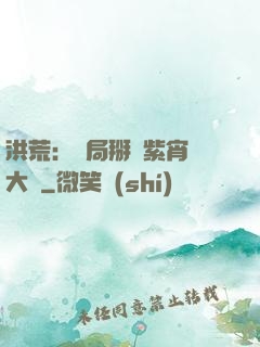 洪荒：開局掰斷紫宵宮大門