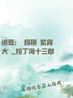 洪荒：開局掰斷紫宵宮大門
