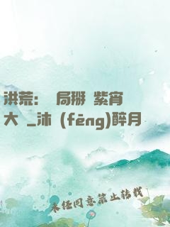 洪荒：開局掰斷紫宵宮大門