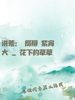 洪荒：開局掰斷紫宵宮大門