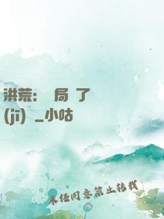 洪荒：開局搶了鴻鈞機(jī)緣