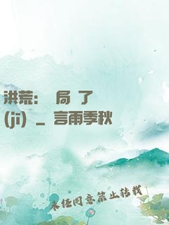 洪荒：開局搶了鴻鈞機(jī)緣