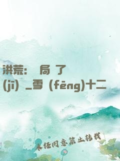 洪荒：開局搶了鴻鈞機(jī)緣