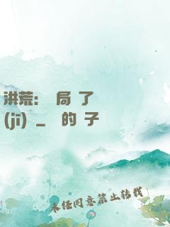 洪荒：開局搶了鴻鈞機(jī)緣