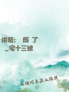 洪荒：開局搶了鴻鈞機緣