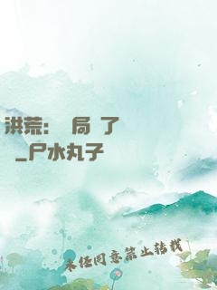 洪荒：開局搶了鴻鈞機緣