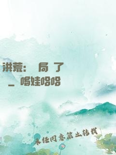 洪荒：開局搶了鴻鈞機緣